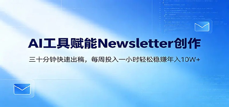 📌 #奇技淫巧  | 活动线报 · 返佣平台✍️ 《AI赋能Newsletter变现课 30分钟出内容 每周1小时年入10W+》📖 项目介绍：聚焦 Newsletter 高效创作与变现，精准解决创作者 “费时间、出稿慢、变现难” 的痛点