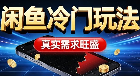 📌 #闲鱼 ✍️ 《闲鱼冷门玩法 真实需求旺盛 日入100+轻松》💡 项目介绍：闲鱼冷门小众玩法，专为新手小白打造，零门槛易上手，不用复杂运营