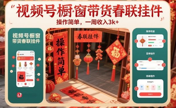 ✍️  《视频号橱窗带货春联挂件 操作简单 一周收入3k》💡  项目介绍：视频号橱窗带货春联挂件，操作简单一周收入3k
