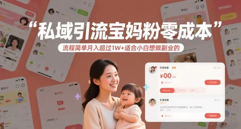 📌 #小红书 ✍️  《私域引流宝妈粉零成本流程简单月入超过1W+适合小白想做副业的》💡  项目介绍：这个项目是一个老项目新玩法，玩法和模版一直在升级