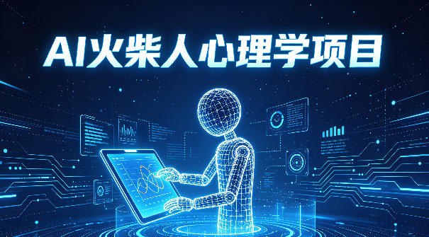 📌 #短视频 ✍️ 《AI火柴人心理学短视频项目 小白0基础入门 涨粉变现全流程讲解》📖 项目介绍：AI火柴人心理学短视频赛道，专为0基础小白打造！不用真人出镜，极简火柴人画面搭配治愈心理学文案，轻松戳中大众情绪，流量稳、涨粉快