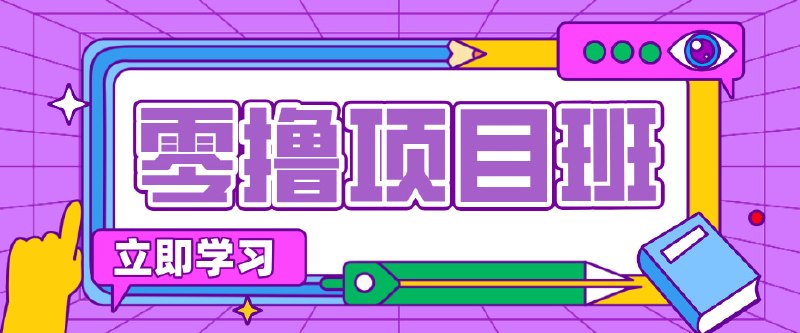 📌 #奇技淫巧 ✍️ 《简单项目 绿色正规勤劳者多得 新手也能轻松日入三位数》📖 项目介绍：不一定适合每人，所分享项目，是告知存在这么个项目，且有需求市场能做