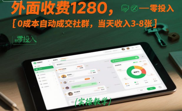 ✍️  《外面收费1280 0成本自动成交社群 当天收入3-8张【实操教学】》💡  项目介绍：外面收费1280 0成本自动成交社群 当天收入3-8张，适合小白新手做的，每天几分钟，实现当天到手3-8张，收益稳定，全流程教学