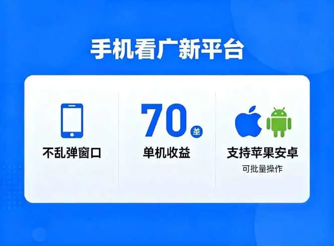 ✍️  《看广新平台 不乱弹窗口 单机做到了70+》💡  项目介绍：看广新平台，不乱弹窗口，单机做到了70+，支持苹果和安卓可批量，做到了日入1万+