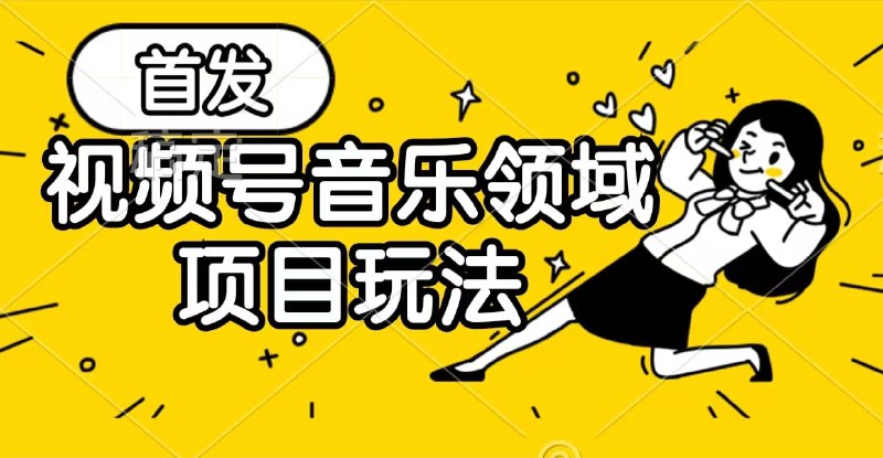 🛞 #视频号 #变现 ✍️  《视频号音乐领域变现玩法》-   火爆领域抢先玩法独家，变现，火爆，抢先🗳 【学习教程】🦾 关注频道     🗣 联系我们