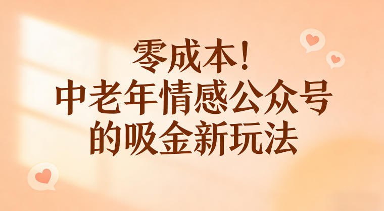 ✍️  《零成本！中老年情感公众号的吸金新玩法 跟着这套玩法走 新手也能快速起号》💡  项目介绍：子女不在身边，每天刷手机不知道看什么，就盼着有人能懂他们的心里话——孤独、子女关系、健康焦虑、黄昏恋……这些都是老年人群体的痛点，也是你賺钱的机会！这个赛道的核心就是共情，不用你文笔多好，不用你懂运营，跟着这套玩法走，新手也能快速起号