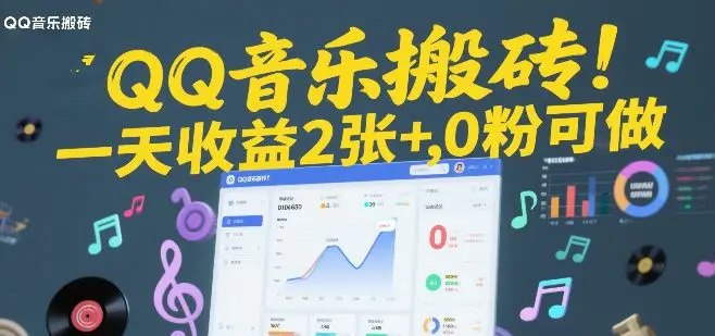 📌 #音乐 ✍️  《QQ音乐搬砖！一天收益2张+ 0粉可做 “闷声发小财”》💡  项目介绍：QQ音乐除了听歌，还可以搞点小钱
