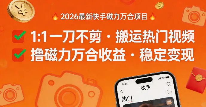 📌 #视频号 ✍️ 《2026年最新快手磁力万合项目 1比1一刀不剪搬运热门视频 磁力万合收益》📖 项目介绍：快手磁力万合与常见的创作者激励计划相同，通过用户浏览你作品中的广告从而获得一定的收益，但是相对于其他平台来说，磁力万合的收益绝对是最高的