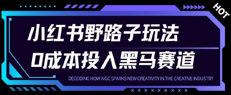 ✍️  《小红书卖宠物肢体语言指南0成本投入月入1W+》💡  项目介绍：一份0成本投入的小生意，不管是宝妈还是上班族都可以利用碎片化时间去做，蓝海市场，收益可观