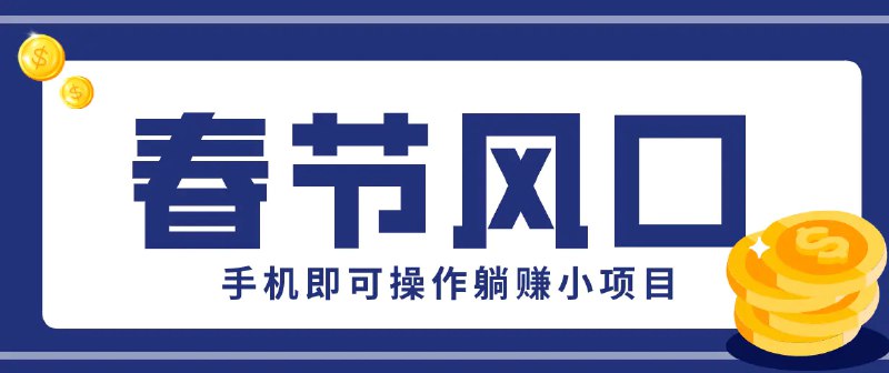 📌 #短视频 ✍️  《快手极速版春节推广风口 一部手机就能上手 拉新20元/人》💡  项目介绍：临近春节，各大平台的新春红包活动轮番上线，全民抢红包的热度拉满，这不仅是用户的福利时刻，更是普通人靠推广赚佣金的黄金窗口期