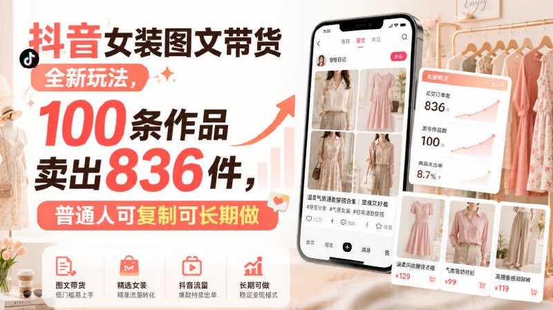 📌 #抖音  | 活动线报 · 返佣平台✍️ 《抖音女装图文带货全新玩法 100条作品卖出836件 普通人可复制可长期做》📖 项目介绍：抖音女装图文带货全新玩法，100条作品卖出836件，普通人可复制可长期做，项目简单好操作，比较适合新手小白去做