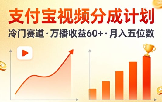 ✍️  《支付宝视频分成计划 做冷门赛道 万播收益60+》💡  项目介绍：这个项目就是教你在支付宝开通视频创作者计划，通过冷门蓝海内容賺取平台分成
