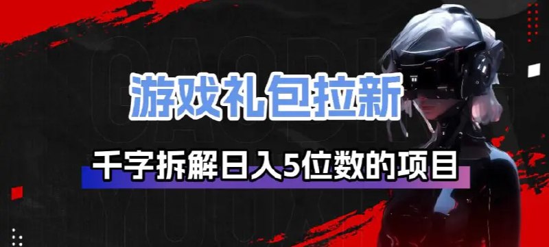 📌 #短视频 ✍️  《游戏礼包拉新 千字拆解日入5位数的项目逻辑》💡  项目介绍：游戏拉新、快手拉新、抖音拉新、快手极速版拉新，很多数据和补充完善了这条链路，从前端-引导后端-裂变收益都很完善，咱们就来好好分析一下，人家平台项目能结到日入5位数是怎么做到的