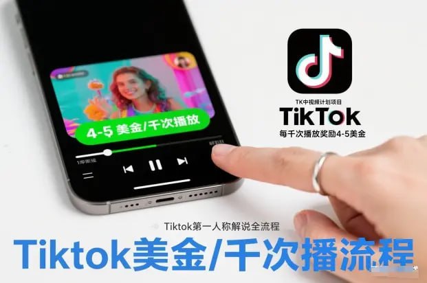 ✍️  《TK中视频计划项目 Tiktok第一人称解说流程 每干次播放奖励4-5美金》💡  项目介绍：通过发布剪辑的视频在TikTok上积累粉丝