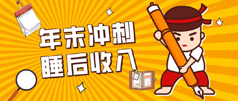 ✍️  《零门槛！普通人年底必做项目 碎片时间轻松赚 “睡后收入”》💡  项目介绍：这个项目正在成为普通人的 “增收利器”—— 不用拍视频、不用真人出镜、无粉丝要求，哪怕是新手小白，也能靠 “搬砖” 实现睡后收入，有人单月轻松3500+，年底流量爆发期更是红利满满