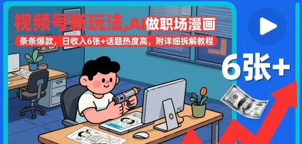 ✍️  《视频号新玩法 AI做职场漫画 条条爆款 日收入6张+话题热度高》💡  项目介绍：项目热度高，职场题材，操作简单，利用碎片时间既可操作，挣点零花钱不成问题，附详细拆解教程
