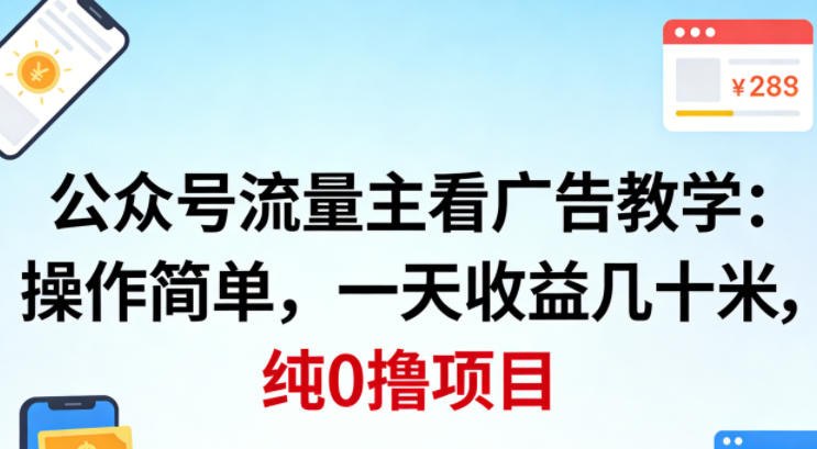 📌 #公众号 ✍️ 《公众号流量主看广告 操作简单 一天收益几十米 纯0项目》📖 项目介绍：公众号流量主看广告，操作简单，一天收益几十米，低保项目，最低两个微信，跟着流程走，每天20分钟