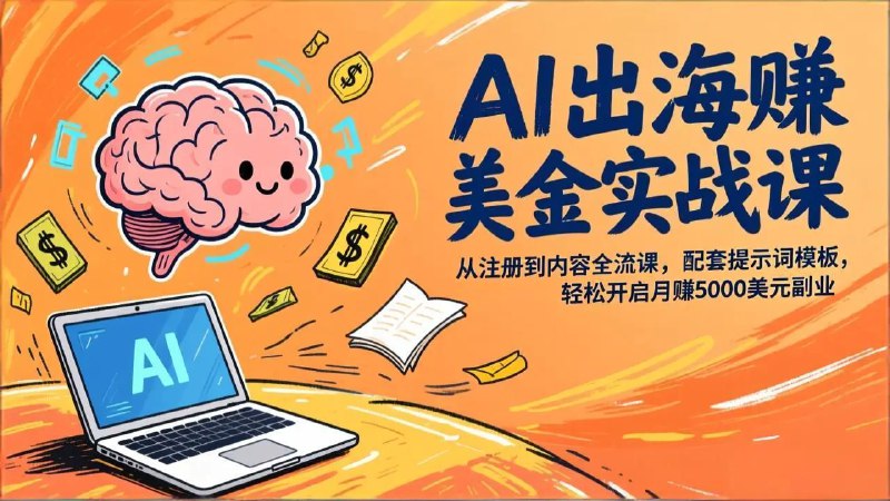 📌 #跨境 ✍️  《AI出海赚美金实战课 从注册到内容全流程 配套提示词模板》💡  项目介绍：AI出海赚美金：海外版小红书带货，从出海网络环境搭建、原生IP方案教学入手，搭配AI工具自动生成联盟推广内容（含提示词模板），手把手教海外社媒账号注册与分发