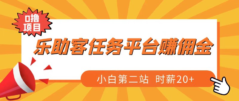 ✍️  乐助客任务平台赚佣金，小白第二站 时薪20+🗳 【查看教程】   (备用链接)🦾 关注频道     🗣 联系我们