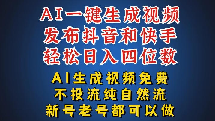 📌 #短视频  | 活动线报 · 返佣平台✍️ 《AI一键生成视频 可同时发布抖音快手两个平台 新人也能快速上手》📖 项目介绍：抖音快手双平台可做，一个作品可以同时发布两个平台，零成本就可以生成AI带货视频，提示词我们提供，不需要你自己写，新人小白一小时之内基本可以上手，玩法超级简单