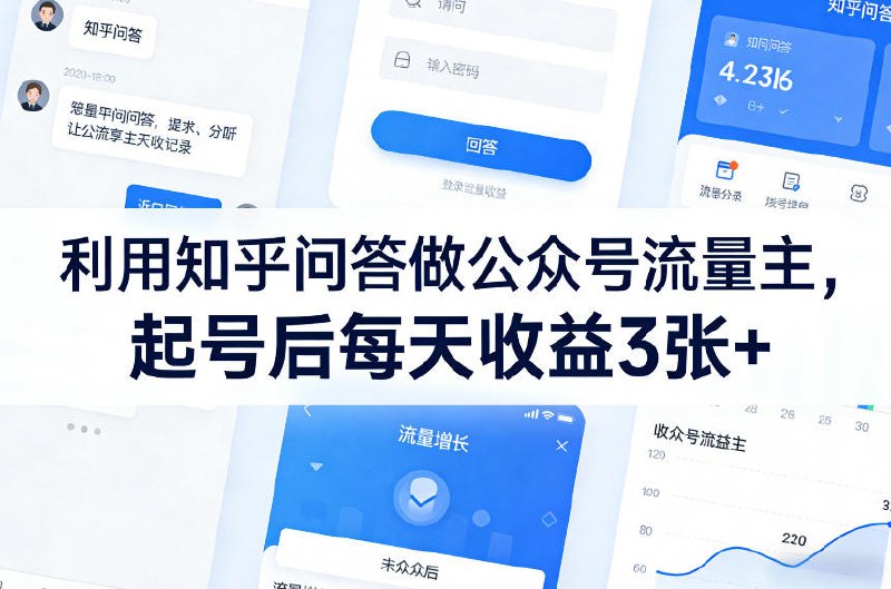 📌 #自媒体 ✍️ 《利用知乎问答做公众号流量主 起号后每天收益3张+》💡 项目介绍：项目核心的是借势知乎热门问答，筛选情感、八卦、人间真实等大众喜爱的高共鸣话题，整理后发布到公众号，依托流量主广告賺取收益