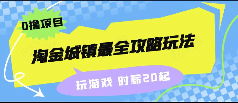 🛞 #游戏  ✍️  《淘金城镇最全攻略玩法，玩游戏就能赚钱的0撸项目》-  淘金城镇最全攻略玩法，玩游戏就能赚钱的0撸项目