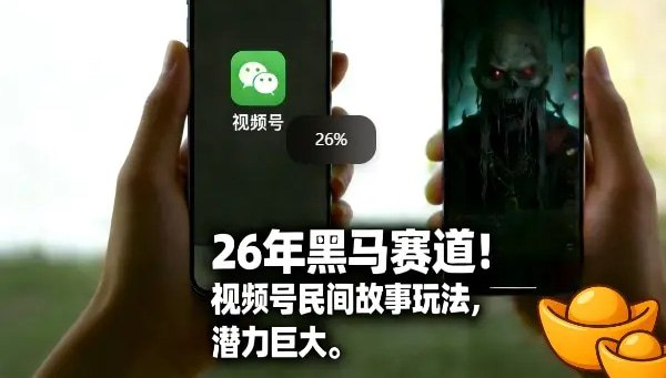 📌 #短视频 ✍️  《26年黑马赛道 视频号民间故事类玩法 潜力巨大 每日收益超5张》💡  项目介绍：该项目主要讲解视频号的一个分成计划，利用我们的AI工具制作民间故事类的视频内容，每天可批量制作，每日收益超5张，而且操作简单，小白易上手