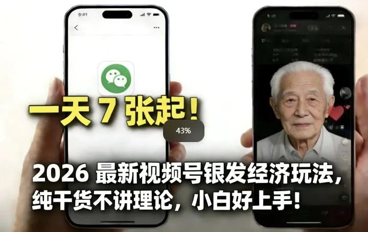 📌 #短视频 ✍️  《2026最新视频号银发经济玩法 轻松每天7张起 小白也可做》💡  项目介绍：该玩法主要是讲解视频号分成计划玩法，针对中老年人利用AI工具得到一个收益变现，可矩阵一个玩法，本期是纯实操干活玩法，适合小白入手