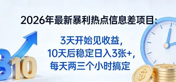 📌 #奇技淫巧 ✍️ 《2026年最新暴利热点信息差项目 3天开始见收益 10天后稳定日入3张+》📖 项目介绍：在大多数人忙着浪费时间、吃得津津有味时，却有一小撮敏锐的互联网老司机已经悄悄展开了手脚