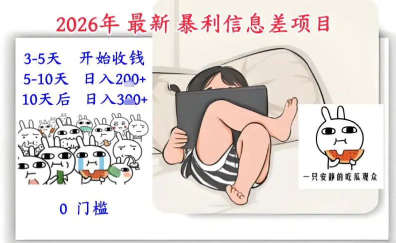 ✍️  《2026年最新暴利信息差项目 3-5天开始收米 10天后稳定3张 0门槛》💡  项目介绍：大部分的热点“瓜”在公开平台，会被迅速限流、删减或封锁