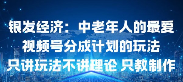 ✍️  《银发经济：中老年人的最爱视频号分成计划的玩法只讲玩法不讲理论》💡  项目介绍：银发经济赛道值得一试，中老年人的最爱内容，视频号分成计划的玩法，只讲玩法不讲理论只教制作
