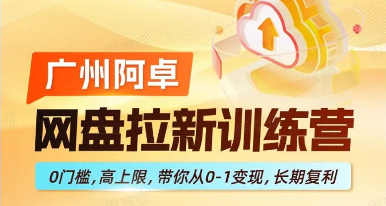 📌 #奇技淫巧 ✍️ 《网盘拉新训练营 0门槛 高上限 带你从0-1变现 长期复利》📖 项目介绍：网盘拉新，是网盘平台为了吸引新用户推出的一种付费推广活动