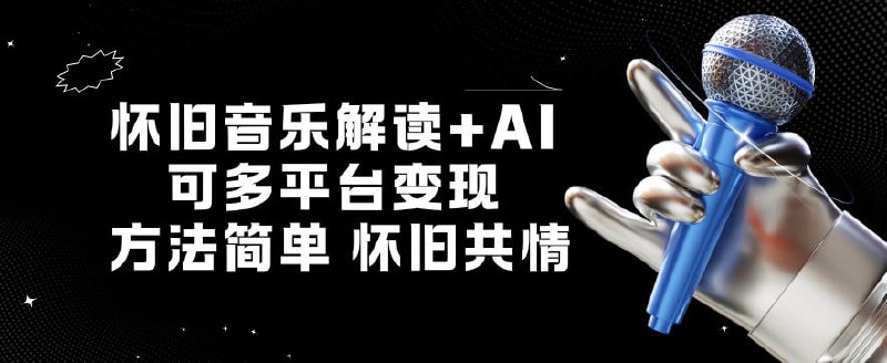 ✍️  《怀旧音乐解读+AI 可多平台变现 方法简单》💡  项目介绍：怀旧共情老音乐通过AI解读，人群稳定，80后90后情感碰撞，可多平台变现
