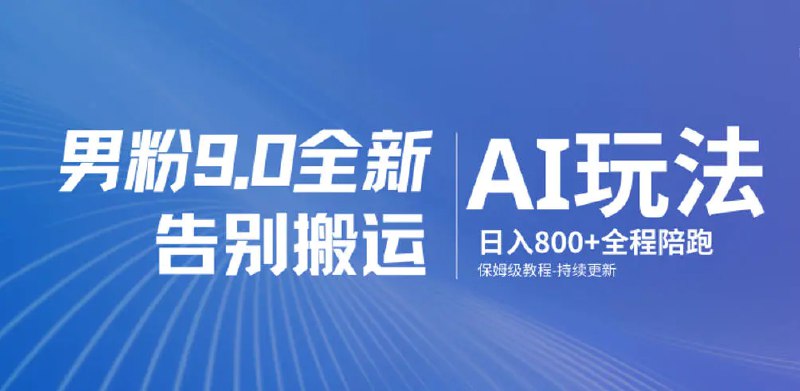 📌 #短视频 ✍️ 《男粉9.0全新AI玩法 告别搬运 日入800+从0到1保姆级教程》💡 项目介绍：本课程专为零基础成员打造，是一套“理论+实操+变现”三位一体的男粉从模式到AI创作到导流变现