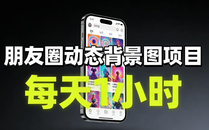 📌 #微信 ✍️ 《朋友圈动态背景图项目 每天1小时 保姆级教学》💡 项目介绍：朋友圈动态背景图项目！无需专业基础，每天仅需1小时，利用碎片化时间就能学习，完全不占用主业与生活精力