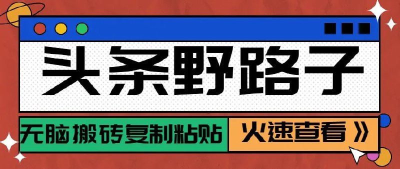 📌 #今日头条 ✍️ 《头条单账号日收益300+野路子玩法赛道 无脑搬砖复制粘贴 保姆级教程》💡 项目介绍：从账号注册到内容制作，详细解析零成本赚钱方法，简单易操作