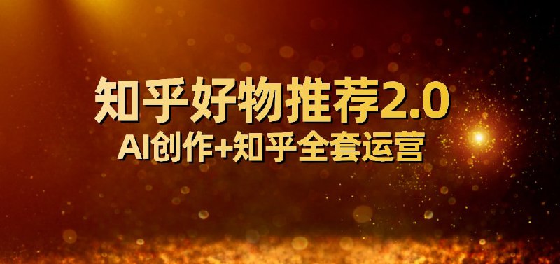 🛞 #知乎 #电商 ✍️  《全网首发知乎好物推荐2.0玩法，小白轻松月入5000+，附知乎全套运营》-   利用AI创作就可以带货，零投资不用付费开橱窗，每天花几分钟的时间坚持去做每个月增收几千块钱，也可以做多个账号矩阵，小白最容易上手的项目