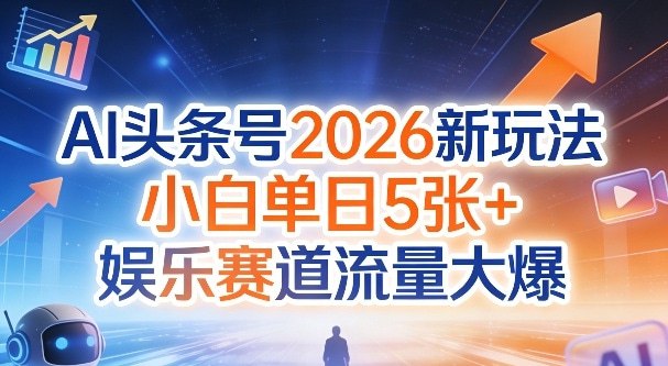 📌 #今日头条 ✍️ 《AI头条号2026新玩法 小白单日5张+ 娱乐赛道流量大爆》💡 项目介绍：在今日头条上发作品，有了播放量，平台就给你打钱