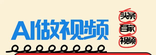 ✍️  《头条+百家+视频号(2026-AI玩法) 单号每天收入几百元 新号亲测流量猛》💡  项目介绍：人工配合AI做视频，3分钟加工生产出一条原创，不违规，正儿八经不搞歪门邪道，不是一键成片，不用实拍，真人出镜等，不用写文案，超级简单的加工，新手小白都能做