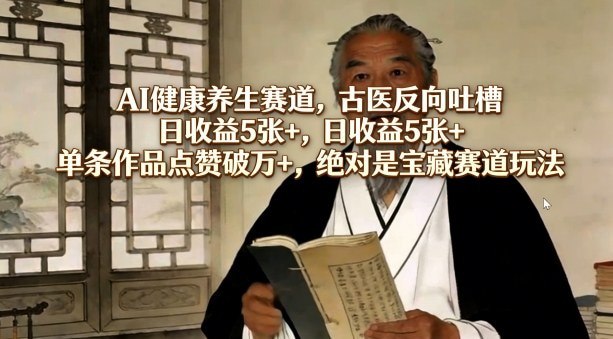 📌 #短视频 ✍️ 《AI健康养生赛道 古医反向吐槽 日收益5张+ 单条作品点赞破万》📖 项目介绍：养生赛道老项目新玩法，另类吐槽火爆视频，流量猛起号快，作品容易引起共鸣，可批量可矩阵，零门槛适合小白，绝对是宝藏赛道玩法