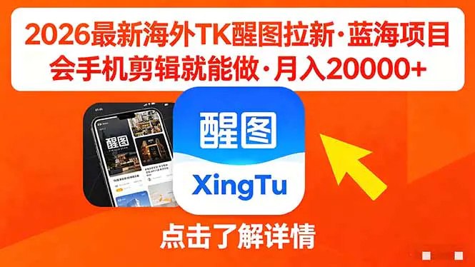 📌 #奇技淫巧 ✍️ 《26年最新海外Tk醒图拉新 蓝海项目 会手机剪辑就可以做 月入20000＋》📖 项目介绍：海外Tk管理风控没那么高跟几年前的抖音差不多，到处都是机会，最近这些年国内平台政策原因入局国内的任何赛道都很难赚钱，很多工作室都去做国外市场了，都知道海外市场巨大，早做早赚