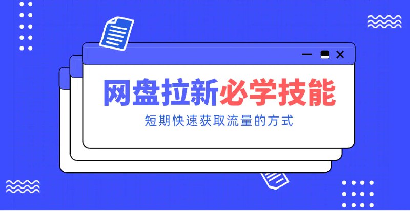 ✍️  《新手零门槛！网盘拉新实用教程攻略 新手也能快速上手》💡  项目介绍：这个方法也是经过我们多次尝试，不断改良的