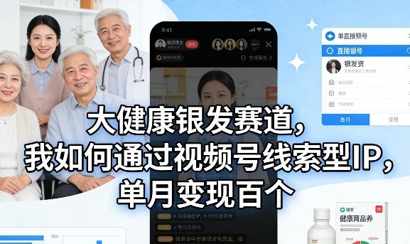 📌 #视频号 ✍️ 《大健康银发赛道 我如何通过视频号线索型IP 单月变现百个》💡 项目介绍：视频号已经进入“真大哥元年”