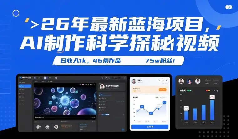 ✍️  《26年最新蓝海项目 AI制作科学探秘视频 变现方式强到离谱》💡  项目介绍：科普类视频有很多，今天分享的这个绝对是26年黑马级别蓝海玩法，细节具体看教程，只能说太炸裂了