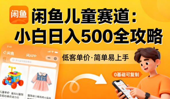 ✍️  《闲鱼做儿童赛道 低客单价 日入5张 小白可复制》💡  项目介绍：这个项目专注闲鱼虚拟产品赛道，通过出售经典儿童纪录片资源变现