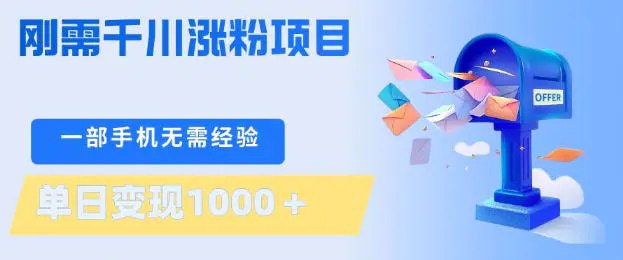 📌 #奇技淫巧 ✍️ 《刚需千川涨粉项目 一部手机无需技术 单日变现1k+ 当天做当天见收益》📖 项目介绍：目前想做短视频带货的群体数量庞大，尤其是26年用户一直在增长