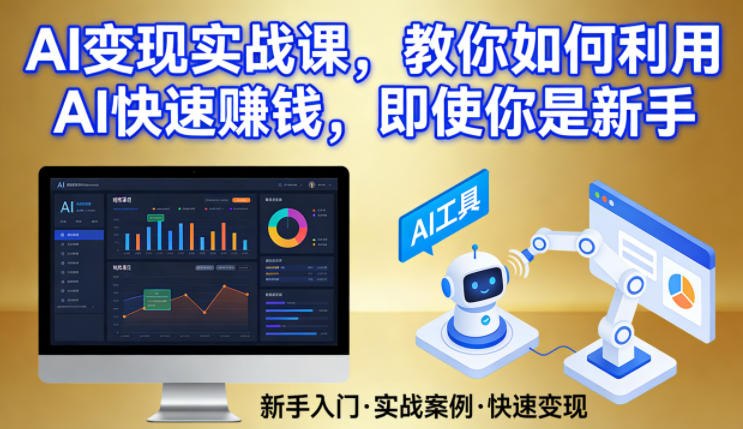 📌 #AI ✍️ 《AI变现实战课 教你如何利用AI快速賺钱 即使你是新手》💡 项目介绍：掌握如何快速销售数字产品、创作病毒式内容或建立半自动化业务