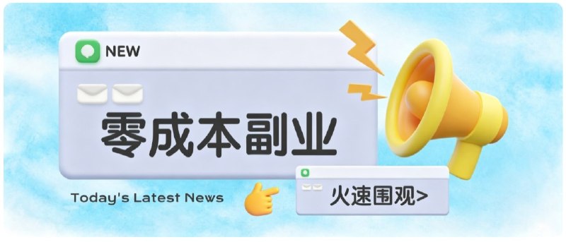 📌 #奇技淫巧  | 活动线报 · 返佣平台✍️ 《零成本靠谱副业 怀旧影视网盘拉新 碎片时间稳定增收几十到一百+ 新手也能做》📖 项目介绍：所有靠谱副业，核心都是解决用户需求，赚取平台奖励，这个项目也不例外，而各大网盘平台为了拉新用户、提升活跃度，会推出官方拉新活动：我们提供稀缺怀旧影视资源，引导从未注册过对应网盘的新用户登录注册、保存资源，平台就会给我们结算佣金