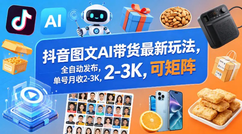 📌 #抖音 ✍️ 《抖音图文AI带货最新玩法 全自动发布 单号月收2-3K 可矩阵》📖 项目介绍：有人只用一张AI生成的图片，一条图文带货视频卖了3000件连衣裙