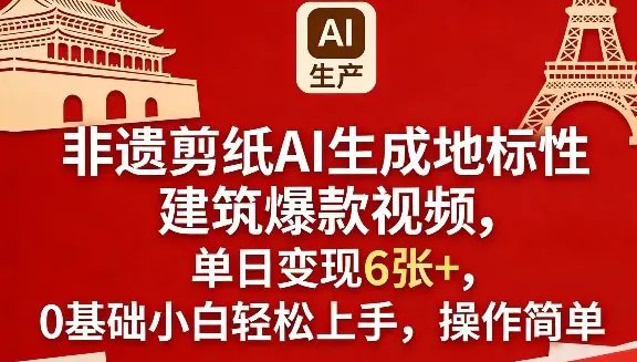 📌 #短视频 ✍️ 《非遗剪纸AI生成地标性建筑爆款视频 单日变现6张+ 0基础小白轻松上手》📖 项目介绍：地标性建筑结合非遗剪纸的玩法，流量非常火爆，起号快，变现强，可以结合各种节日产出视频，操作简单，小白也能轻松上手